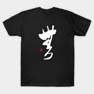 Nothingness 無 Japanese Calligraphy Kanji Character T-Shirt